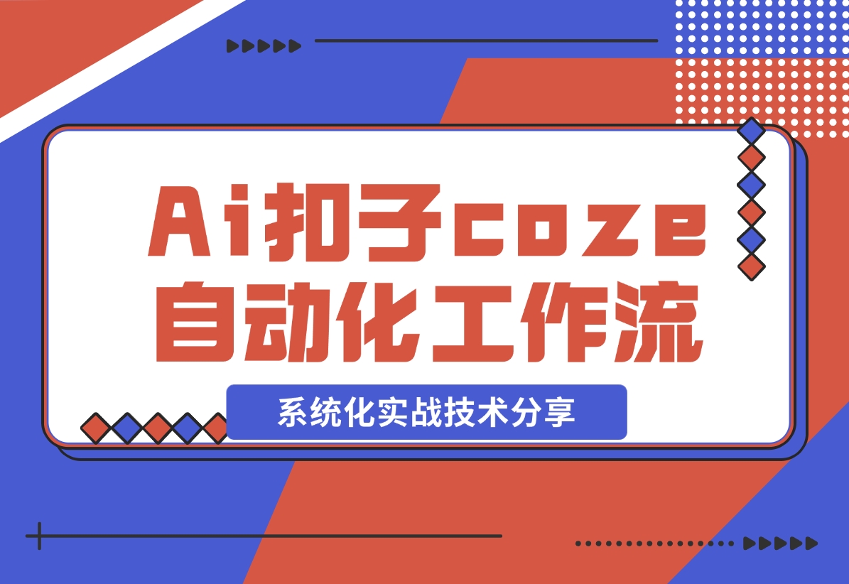 【2024.11.09】Ai扣子coze自动化工作流，系统化实战技术分享，非常详细！-岩肖