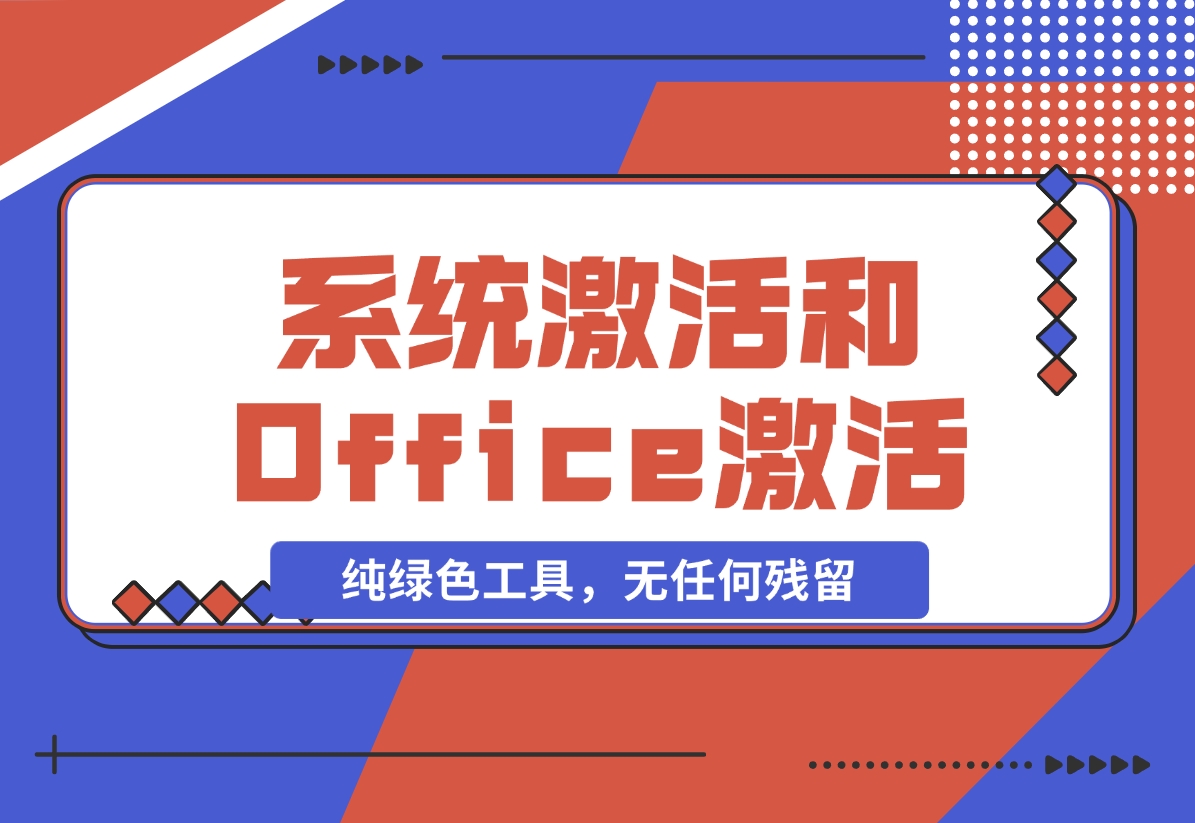【2024.11.09】Windows系统激活工具和Office激活工具-岩肖