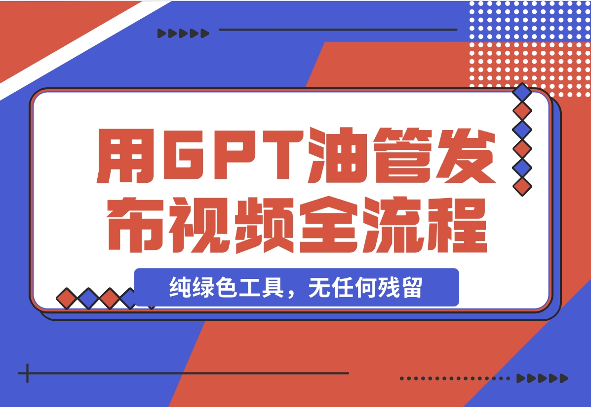 【2024.11.09】从0-1利用chatGPT在YouTube上发布第一个视频全流程！-岩肖