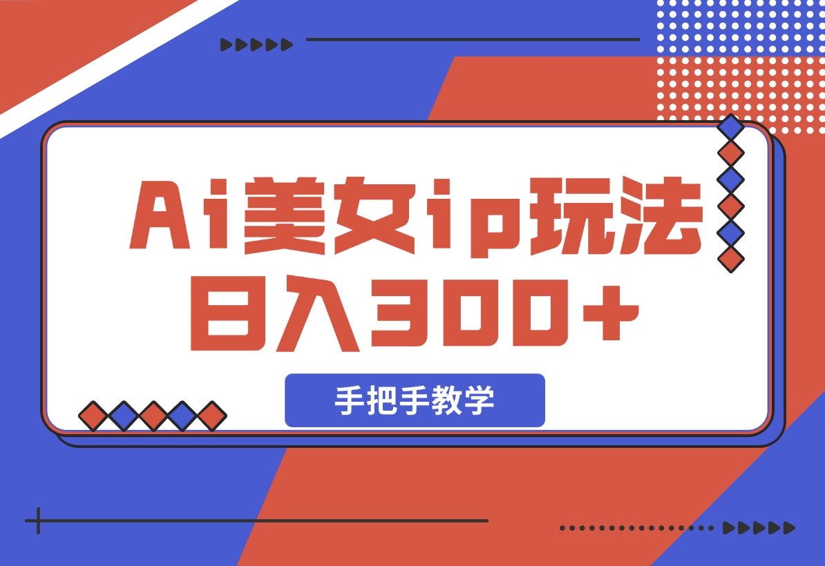 【2024.11.10】Ai美女ip玩法，一睁眼已经挣了300，手把手教学-岩肖