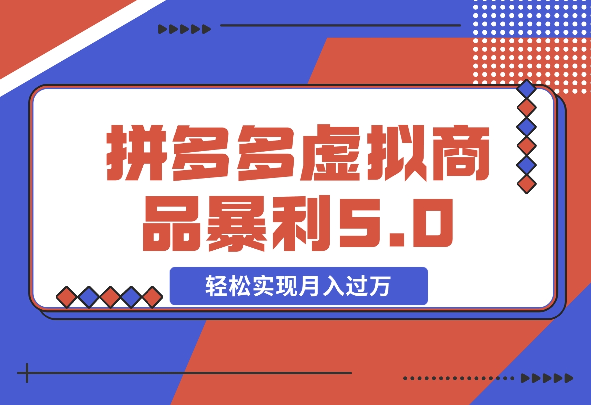 【2024.11.10】拼多多虚拟商品暴利5.0玩法，轻松实现月入X万-岩肖