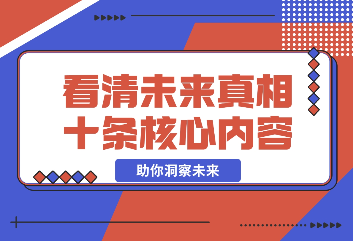 【2024.11.11】某付费文章：看清未来真相，十条核心内容，助你洞察未来-岩肖