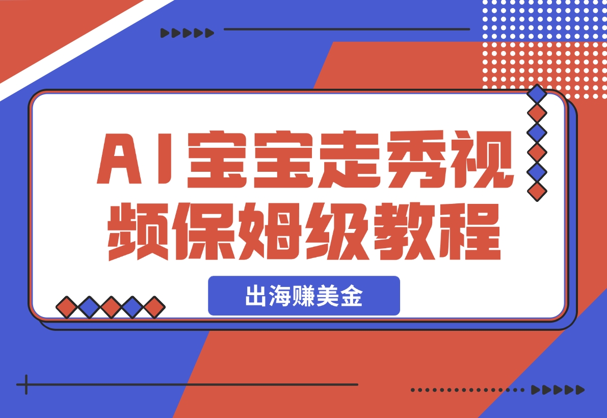 【2024.11.12】AI宝宝走秀&magic视频制作保姆级教程_出海赚美金！-岩肖