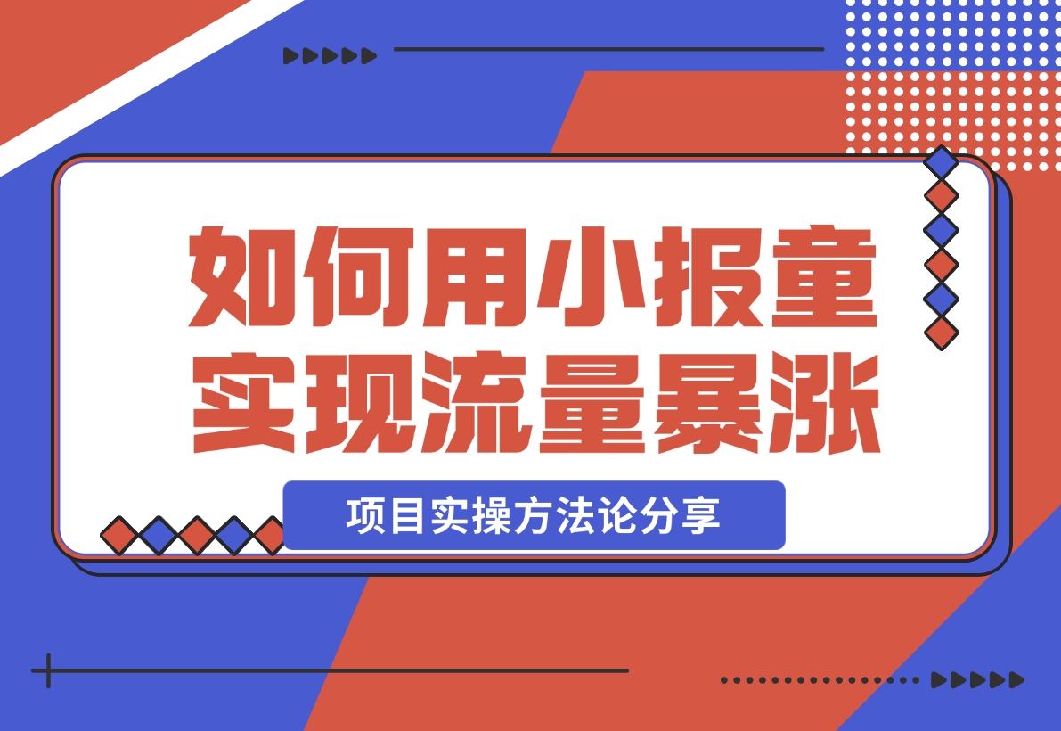【2024.11.12】低价高转，如何用小报童实现流量暴涨 项目实操方法论分享！-岩肖