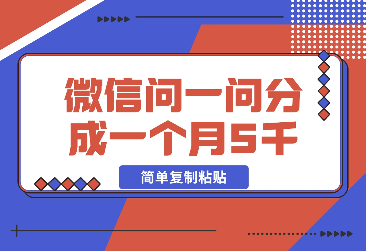【2024.11.12】微信问一问分成，复制粘贴，单号一个月5600+-岩肖