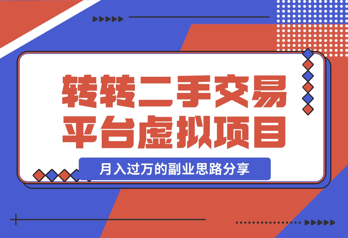 【2024.11.13】转转二手交易平台虚拟项目，一部手机小白也能操作，月入过万的副业思路分享-岩肖