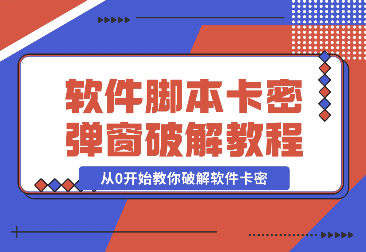 【2024.11.13】软件脚本卡密/弹窗破解教程，从0开始教你破解软件卡密-岩肖