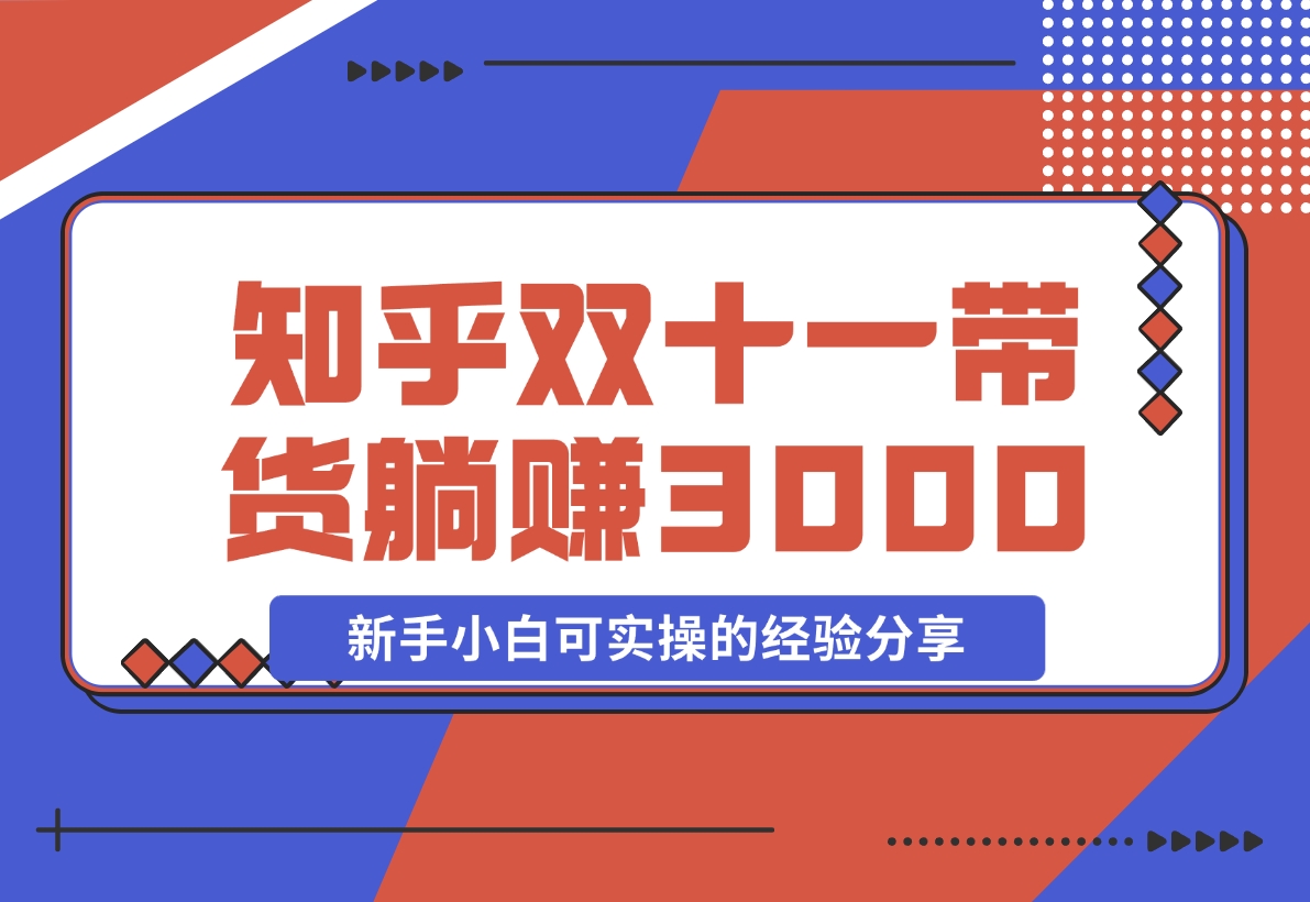 【2024.11.14】知乎双十一带货 GMV230000，躺赚3000+，新手小白可实操的经验分享 全文5000字干货-岩肖