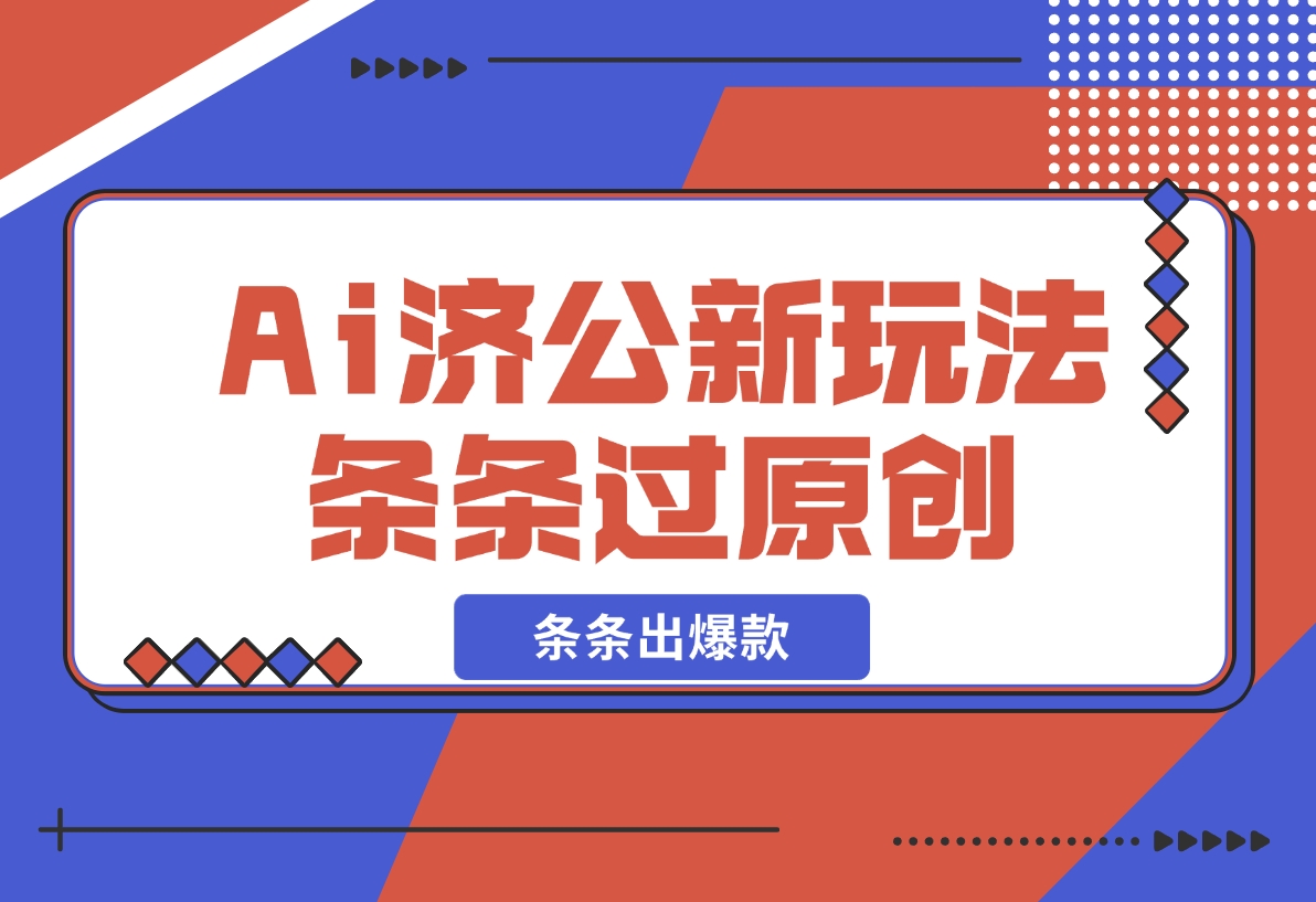 【2024.11.15】Ai济公新玩法，条条过原创，条条出爆款-岩肖