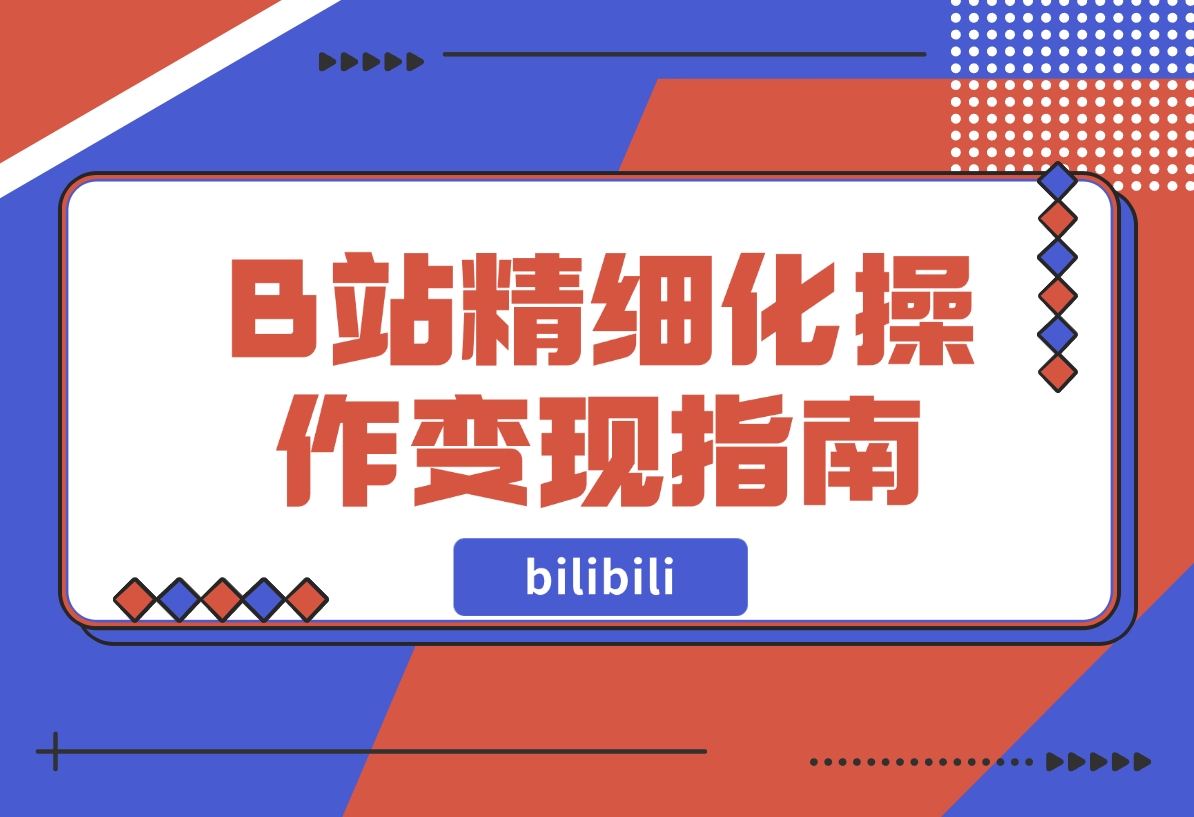 【2024.11.15】B站精细化操作变现指南-岩肖