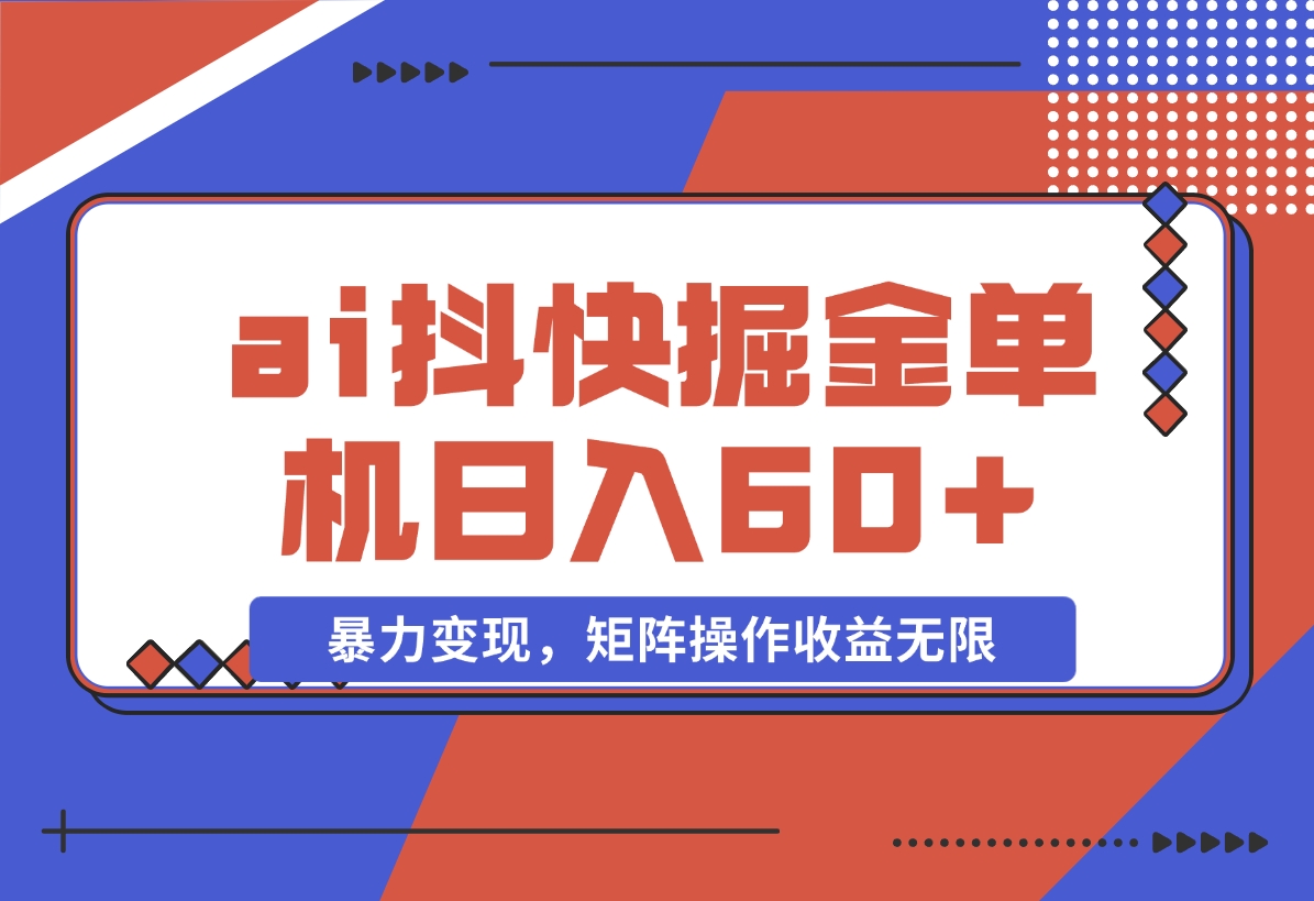 【2024.11.15】ai抖快矩阵掘金单机日入60+，暴力变现，矩阵操作收益无限-岩肖