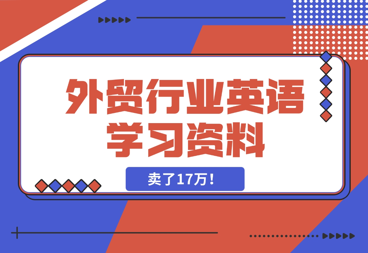 【2024.11.15】外贸行业英语学习资料，卖了17万！-岩肖