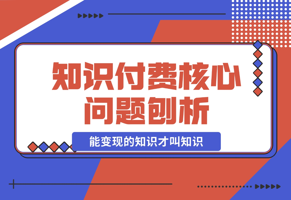 【2024.11.18】为何看再多赚钱课程仍一无所获？能变现的知识才叫知识！-岩肖