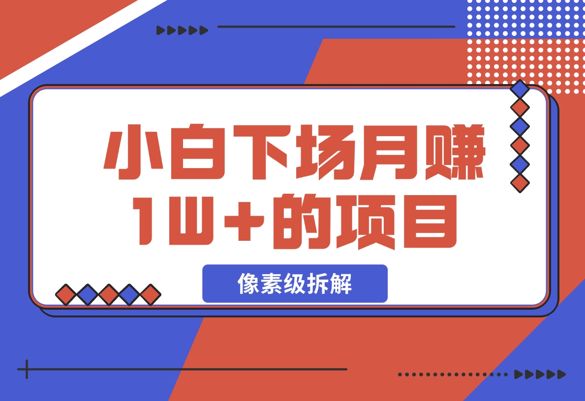 【2024.11.18】像素级拆解，小白下场月赚 1W+的 同城项目-岩肖