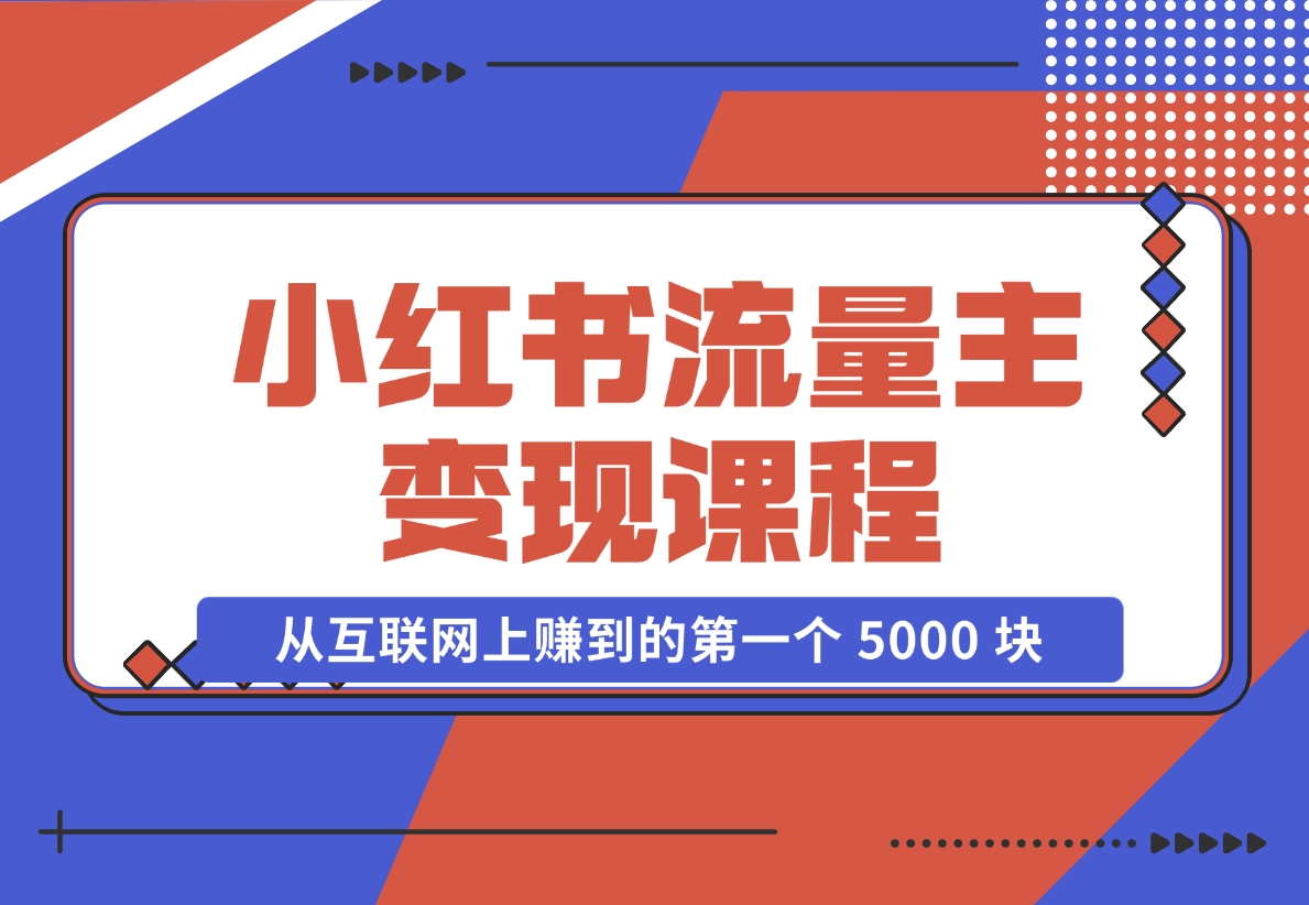 【2024.11.18】小红书流量主变现，一个完全不懂互联网的小白，从互联网上赚到的第一个 5000 块钱！-岩肖
