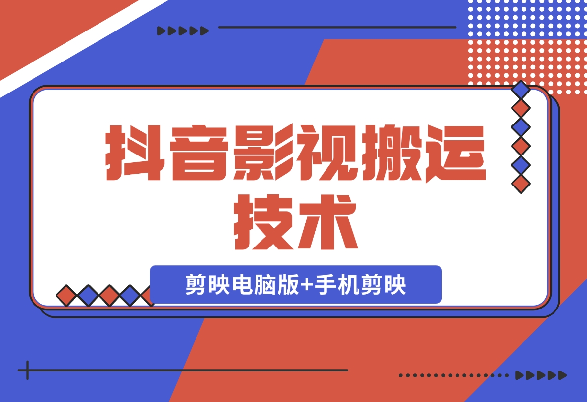 【2024.11.18】抖音影视搬运技术：剪映电脑版+手机剪映，去水印找题材，发布策略-岩肖