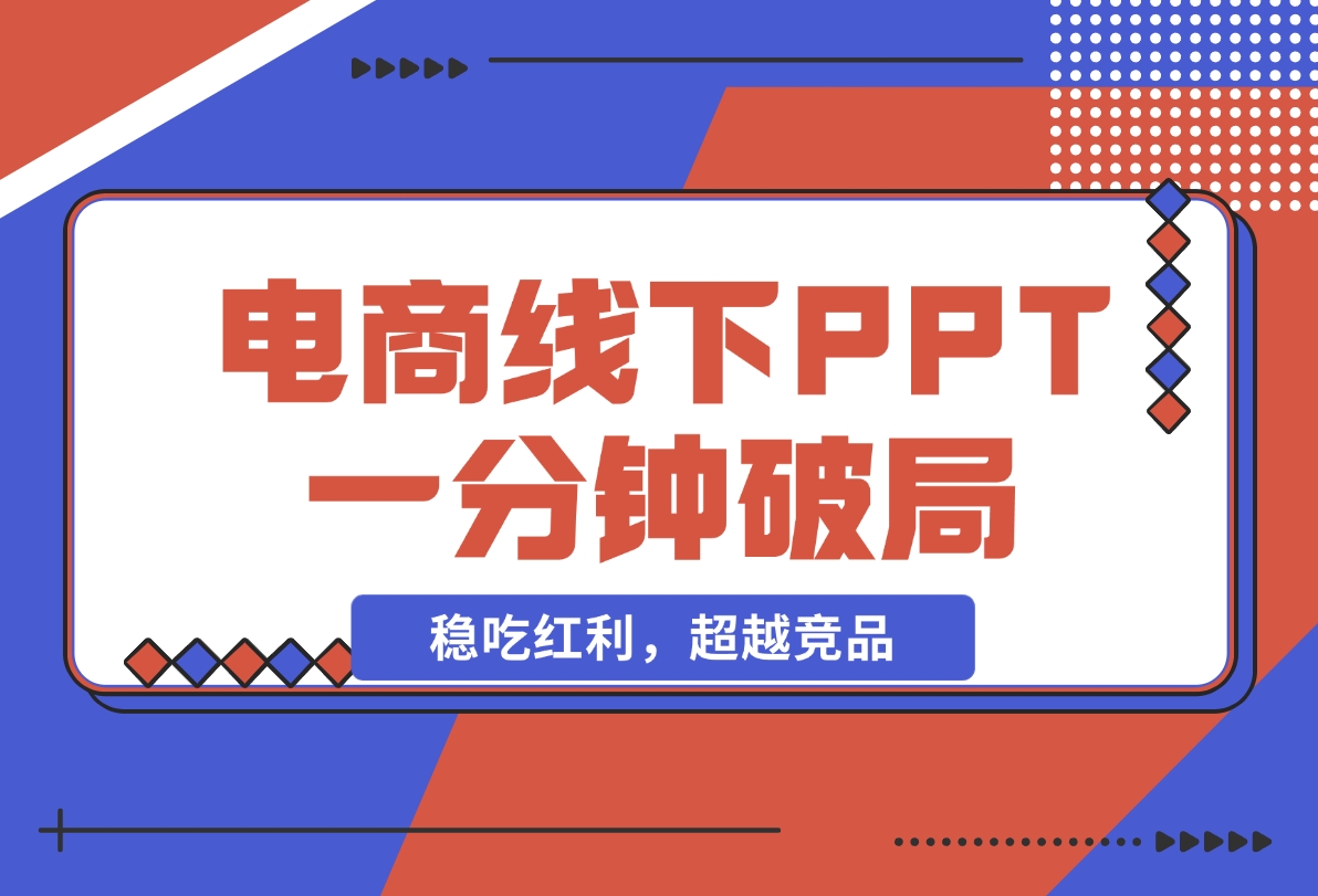 【2024.11.18】电商线下PPT：一分钟破局抢流量，稳吃红利，超越竞品核心策略分段解析-岩肖