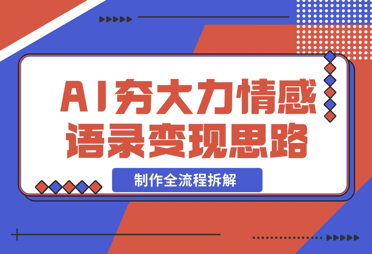 【2024.11.19】AI夯大力情感语录，7天爆粉3万+，变现思路和制作全流程拆解-岩肖