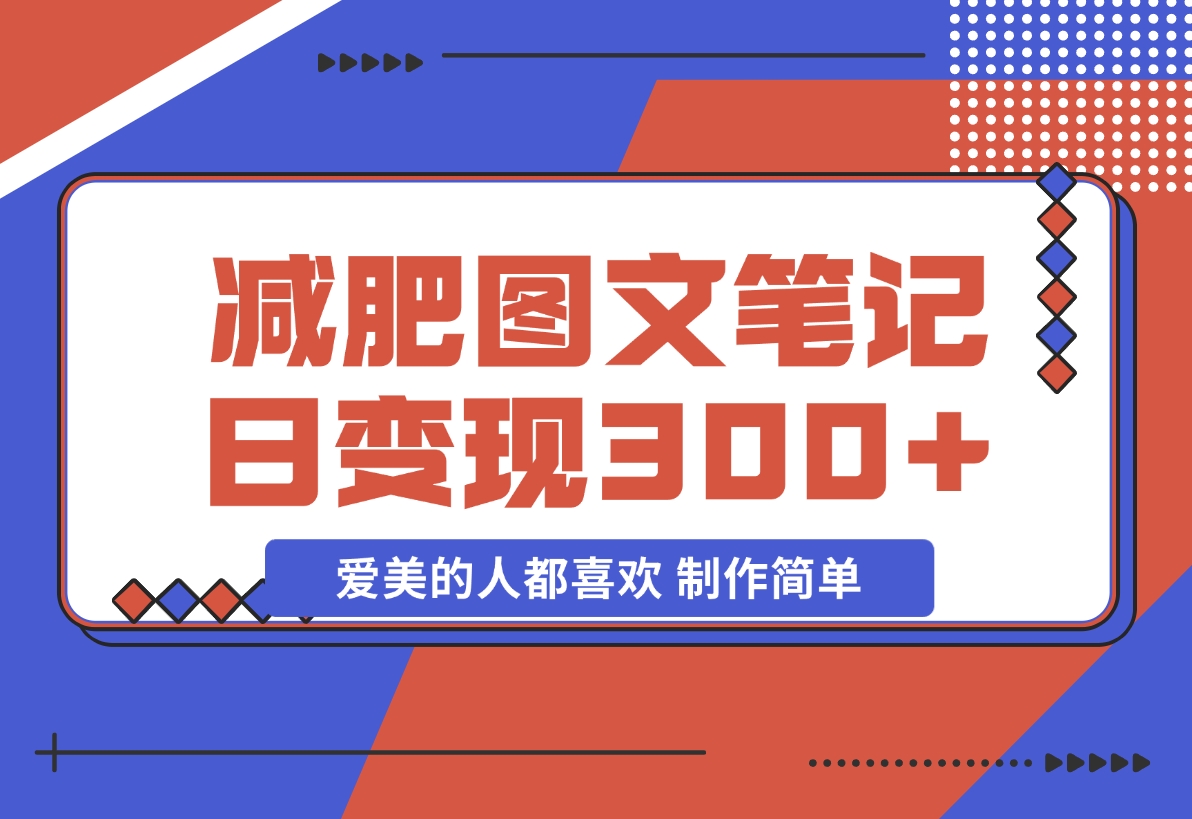 【2024.11.19】减肥图文笔记，只要爱美的人都喜欢，制作简单，小白也能如入300+-岩肖