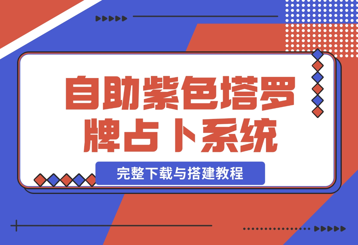 【2024.11.19】自助紫色H5塔罗牌占卜系统源码（独立版）- 完整下载与搭建教程-岩肖