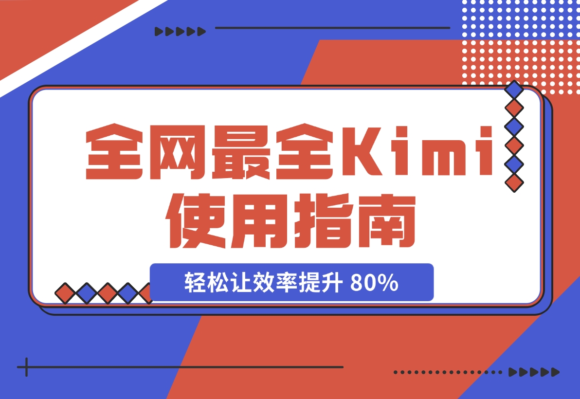 【2024.11.20】全网最全Kimi使用指南，一文看懂Kimi 轻松让效率提升 80%-岩肖