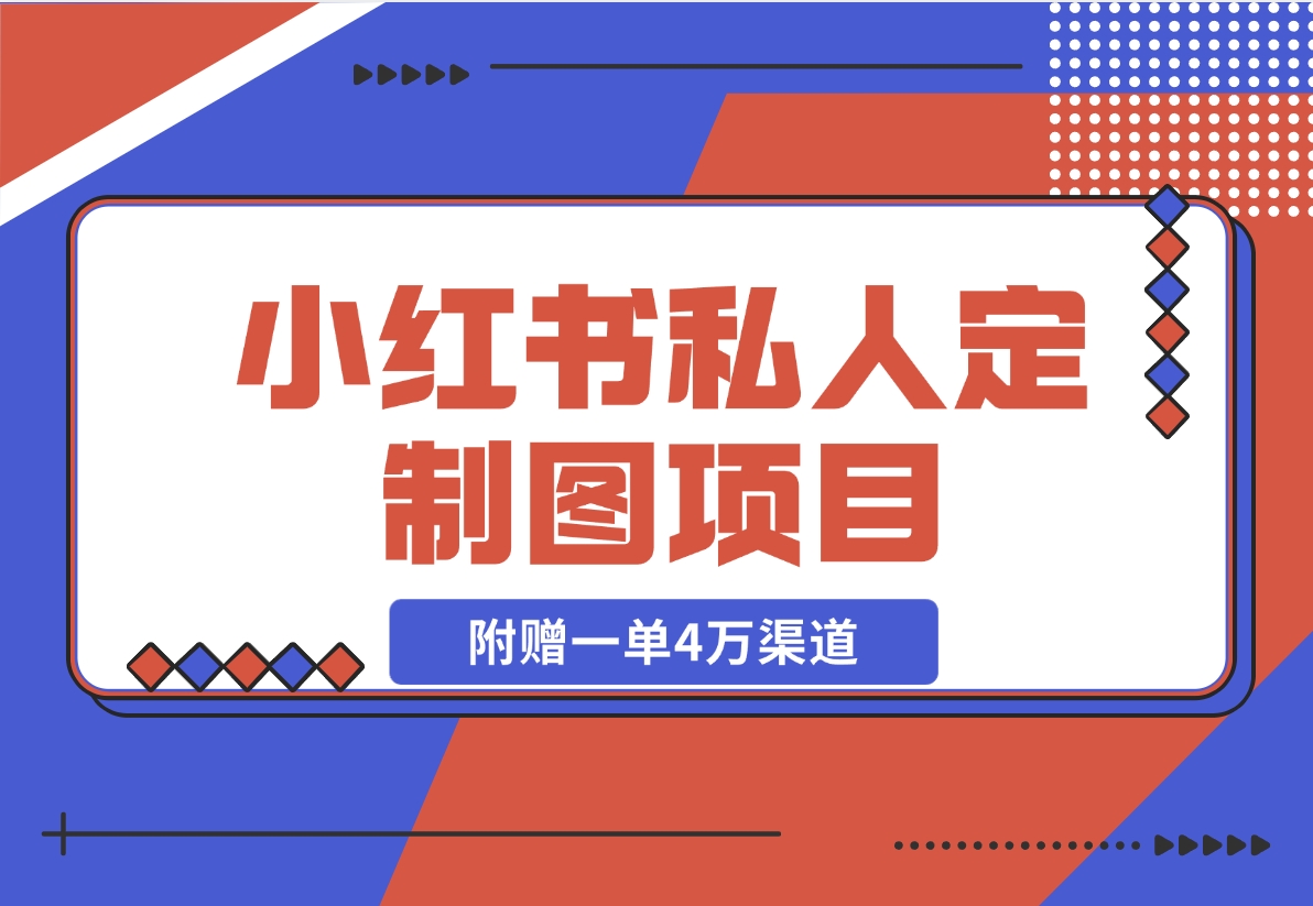 【2024.11.21】利用AI做头像，小红书私人定制图项目，附赠一单4万渠道-岩肖