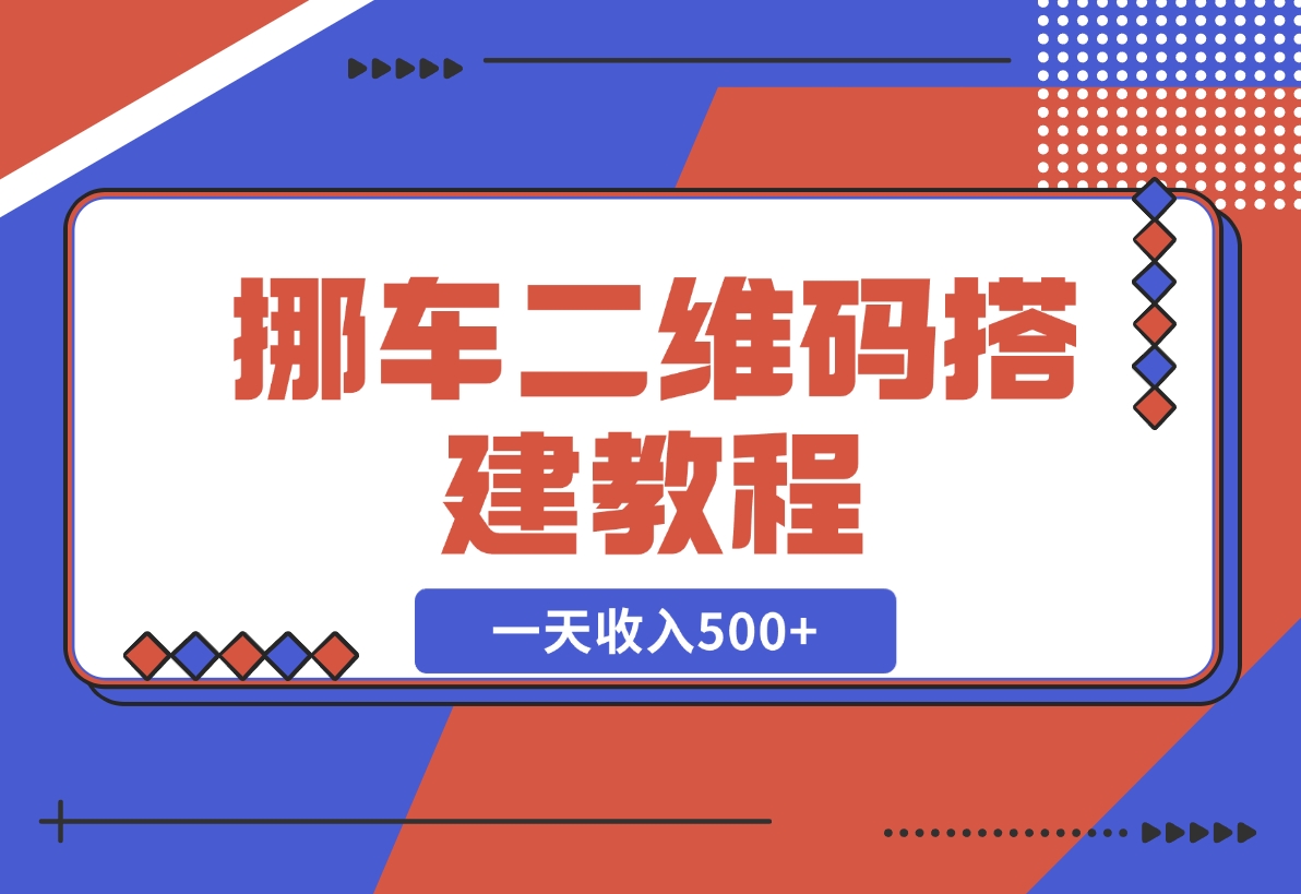 【2024.11.21】挪车二维码搭建教程，小白可零基础上手！一天收入500+，（附源码）-岩肖