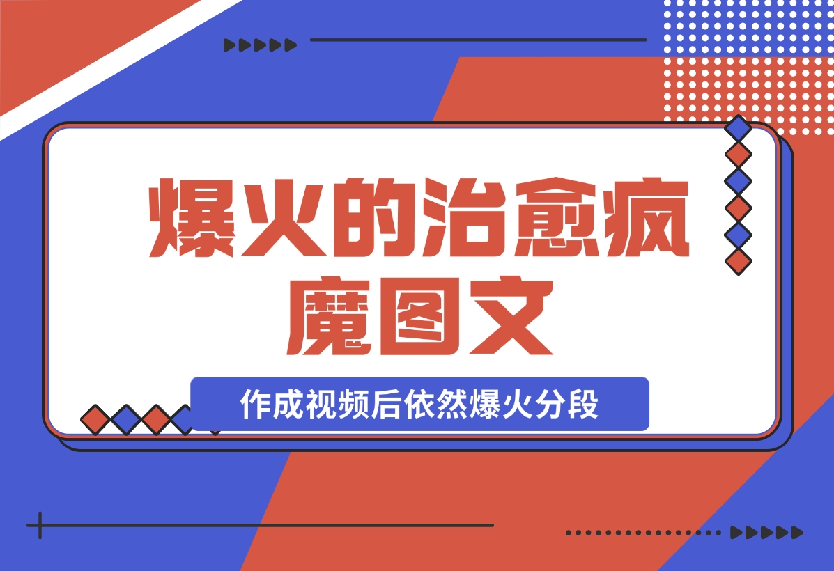 【2024.11.21】爆火的治愈，疯魔图文，作成视频后依然爆火分段-岩肖