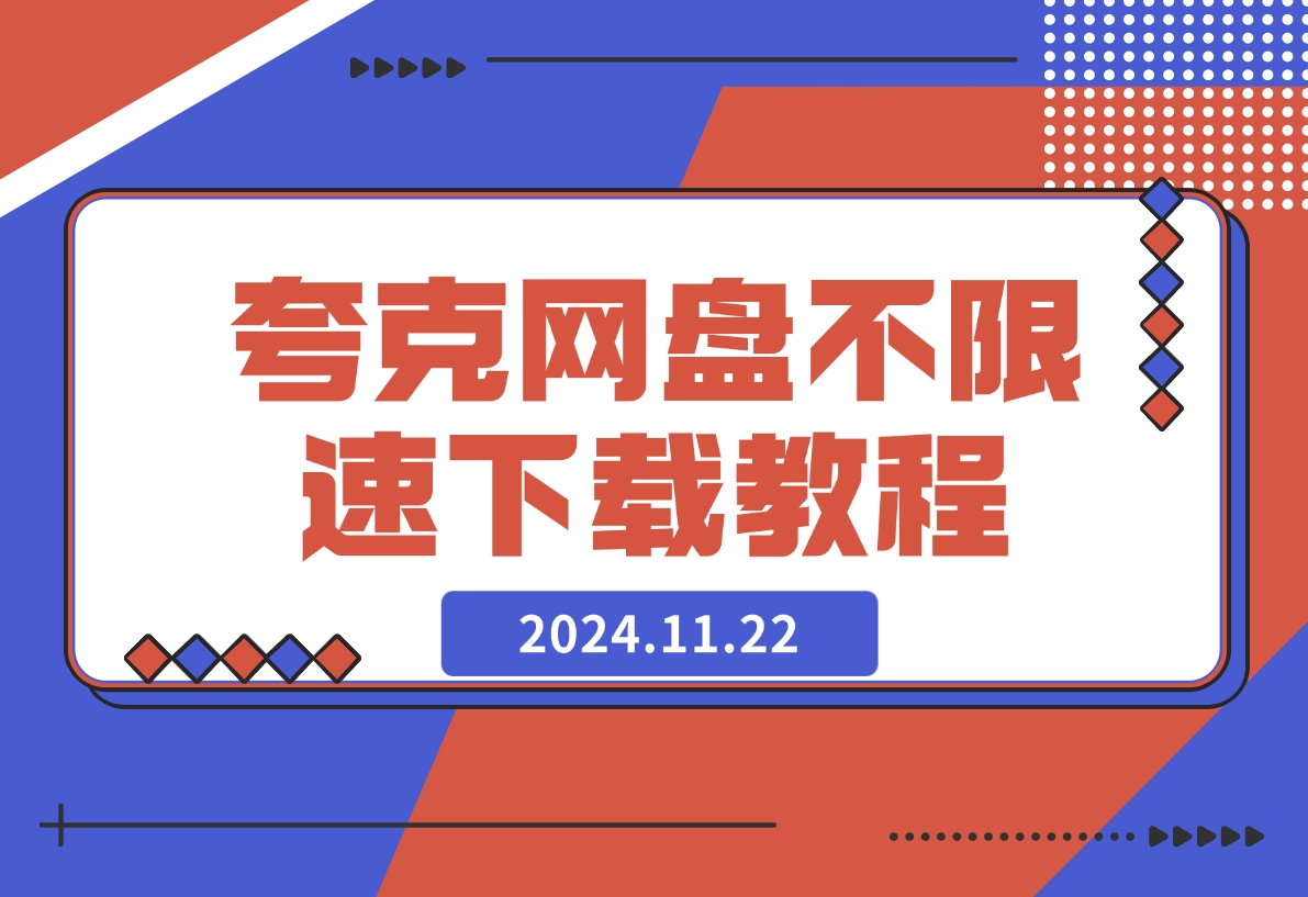 【2024.11.22】夸克网盘不限速下载最新教程-岩肖