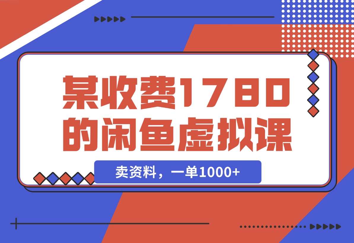 【2024.11.22】闲鱼虚拟，卖资料，一单1000+（某收费1780的闲鱼虚拟课）-岩肖