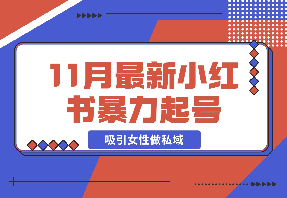【2024.11.23】K总部落11月最新小红书7天暴力起号项目，吸引女性做私域-岩肖