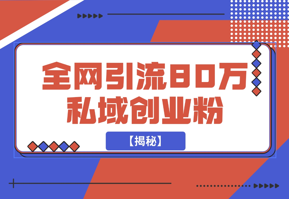 【2024.11.23】渡鸦引流技术，全网第一引流术，半年辐射80万私域创业粉 【揭秘】-岩肖