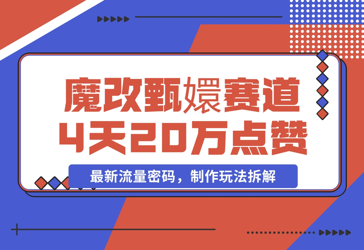 【2024.11.23】魔改甄嬛传赛道 4天20万点赞，最新流量密码，制作玩法拆解-岩肖