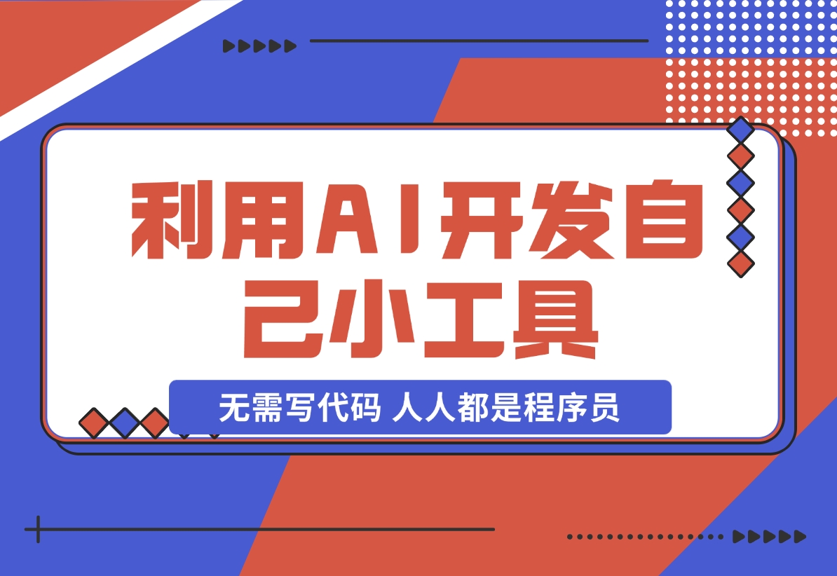 【2024.11.24】利用AI开发自己小工具 无需写代码 人人都是程序员-岩肖