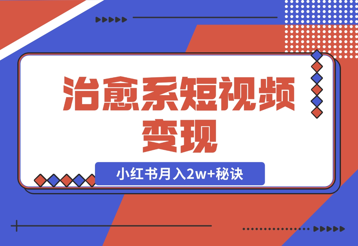 【2024.11.24】治愈系短视频变现：奇域AI插画+剪映动态视频，小红书月入2w+秘诀-岩肖
