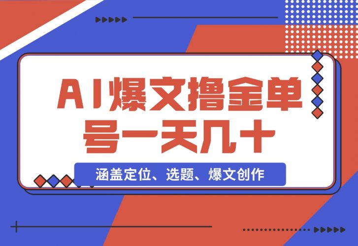 【2024.11.25】AI爆文快速撸金：涵盖定位、选题、爆文创作等，单号一天收益几十-岩肖