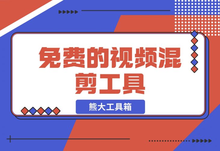 【2024.11.25】熊大工具箱-免费的视频混剪工具-岩肖