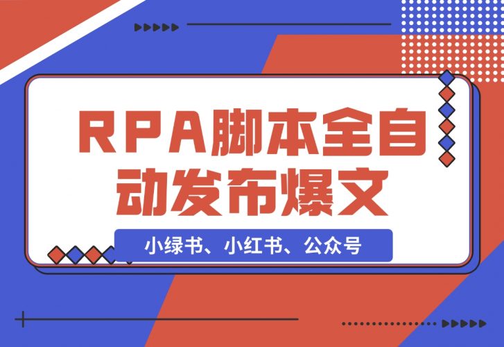 【2024.11.25】用一个RPA脚本搞定小绿书、小红书、公众号爆文的 自动发布-岩肖