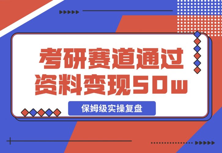 【2024.11.25】考研赛道 | 通过虚拟资料变现50w的保姆级实操复盘—全文1.5w字分享-岩肖