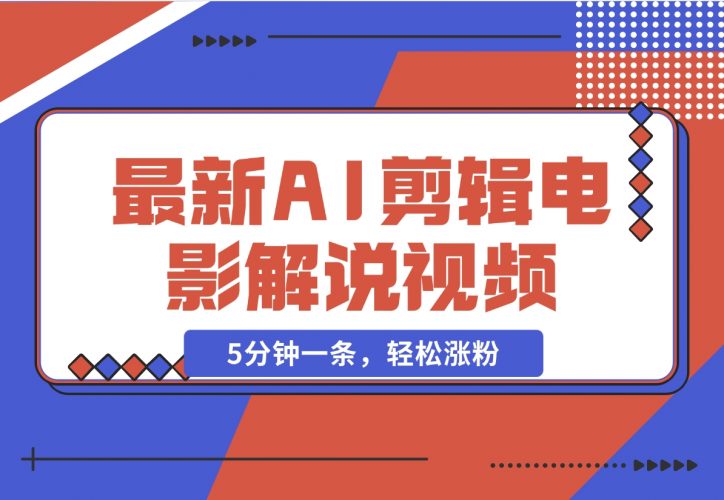 【2024.11.26】2024年最新AI剪辑电影解说视频，5分钟一条，轻松涨粉-岩肖