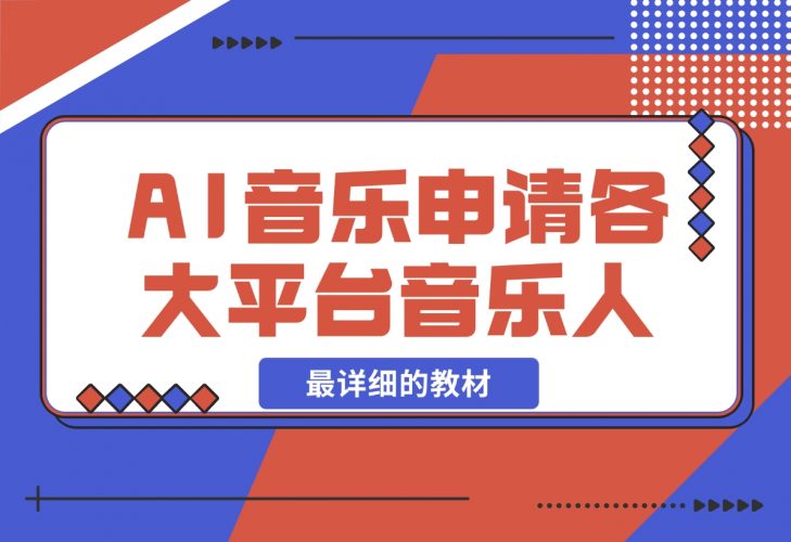 【2024.11.26】AI音乐申请各大平台音乐人，最详细的教材，一单60，第一天25单，日入2000+-岩肖