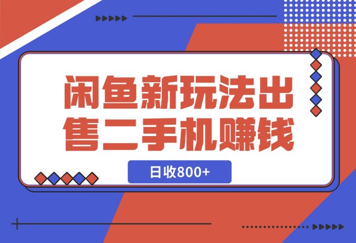 【2024.11.26】闲鱼最新玩法，出售二手手机赚钱，日赚800+！-岩肖