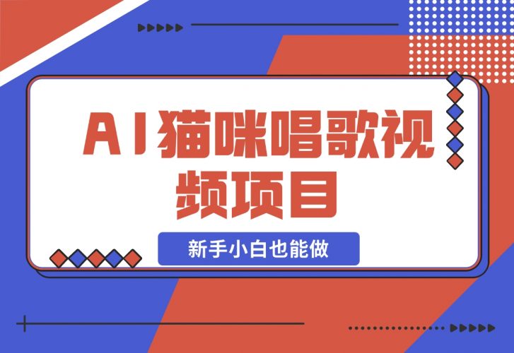 【2024.11.27】AI猫咪唱歌视频项目，简单易上手，新手小白也能做-岩肖