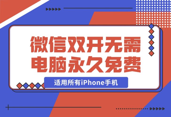 【2024.11.27】iPhone微信双开无需电脑永久免费，适用所有iPhone手机-岩肖