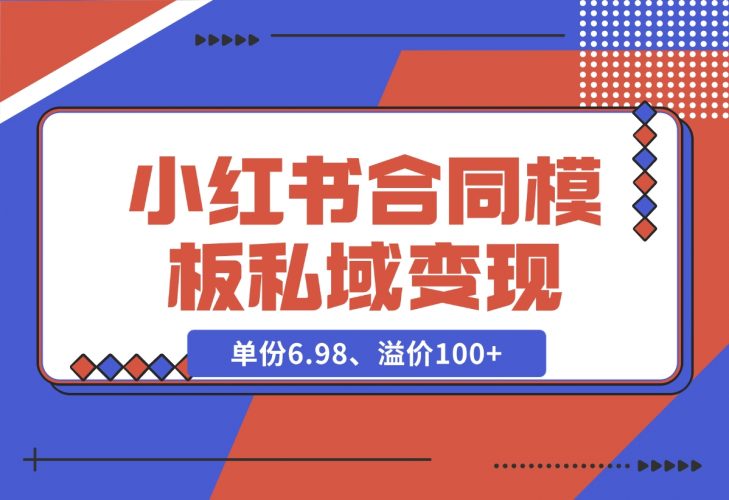 【2024.11.27】小红书合同模板私域变现副业，单份6.98、溢价100+，一条龙实操玩法分享给你-岩肖