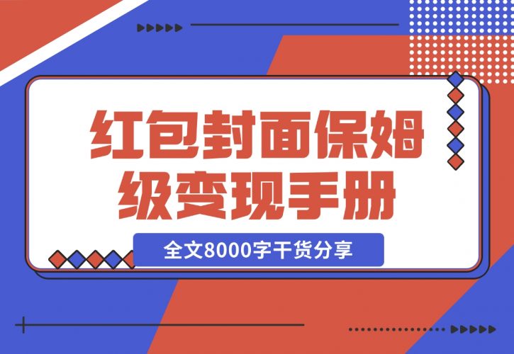 【2024.11.27】红包封面保姆级变现手册 从0基础到进阶玩法拆解 —全文8000字干货分享-岩肖