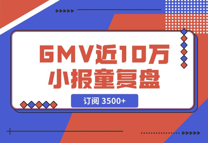 【2024.11.27】订阅 3500+，GMV 近 10 万的小报童发售复盘-岩肖