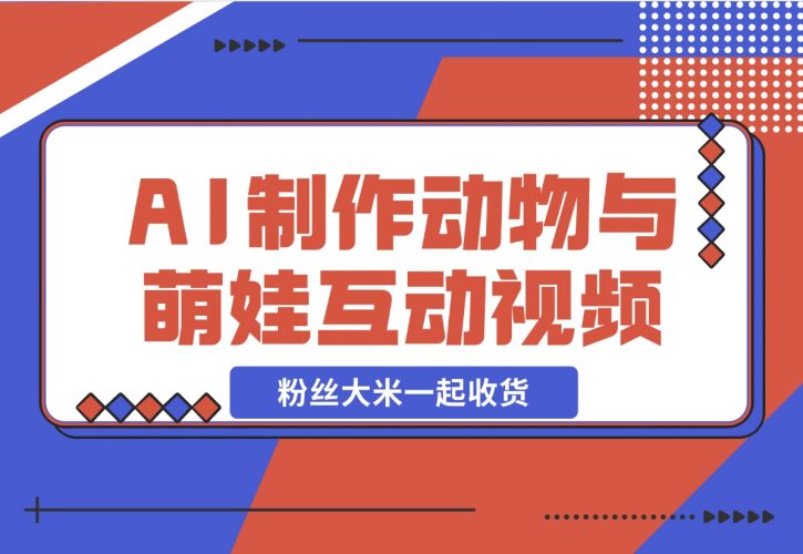 【2024.11.28】AI制作动物与萌娃互动视频，瞬间萌化你的心，粉丝大米一起收货！-岩肖