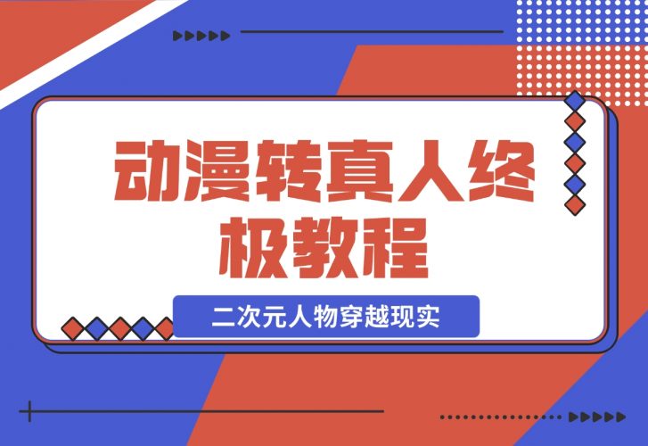 【2024.11.28】动漫转真人终极教程，3步让二次元人物穿越现实，满足你的好奇心！-岩肖