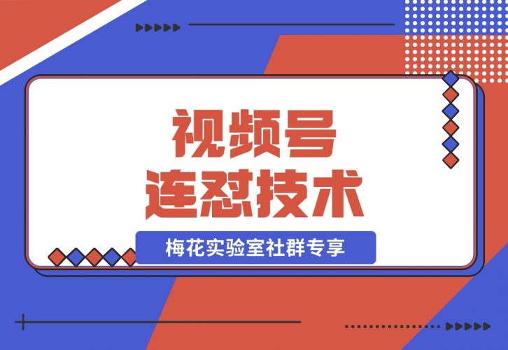 【2024.11.28】视频号连怼技术-测素材思路和上下虚化去重玩法-梅花实验室社群专享-岩肖